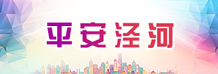 平安涇河